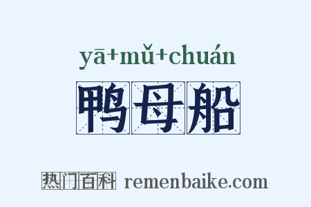 鸭母船是什么意思的图片
